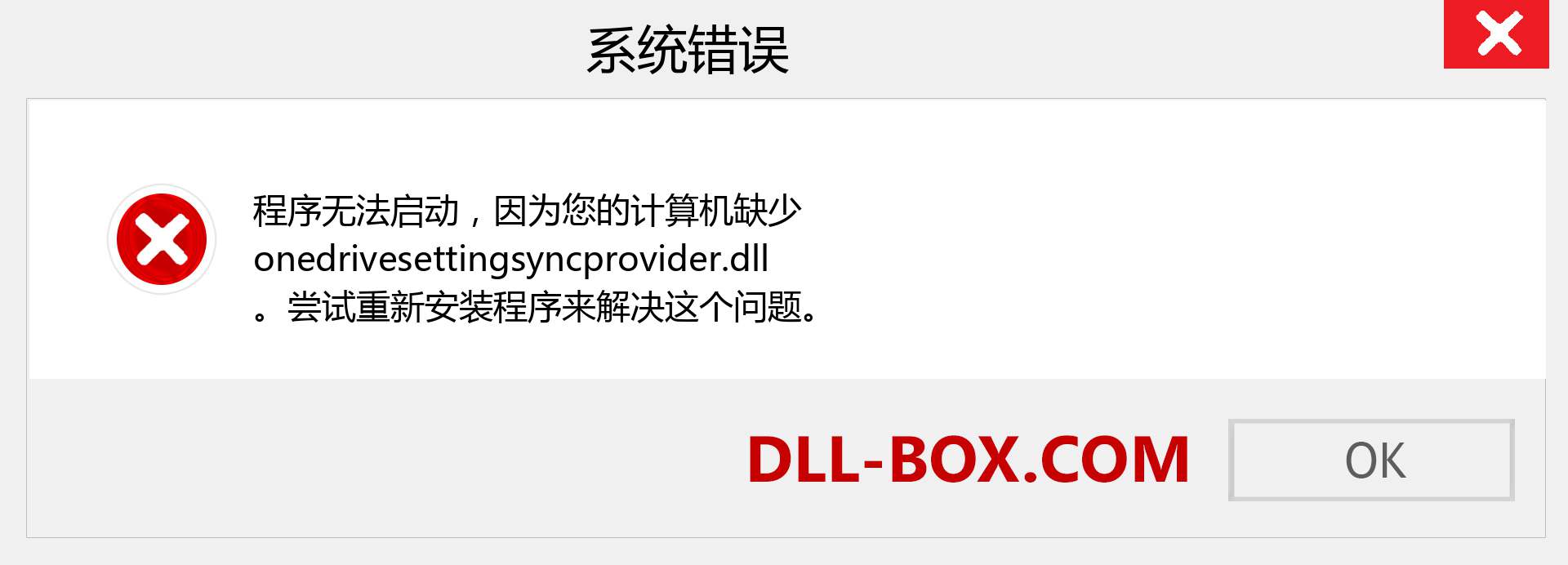 onedrivesettingsyncprovider.dll 文件丢失？。 适用于 Windows 7、8、10 的下载 - 修复 Windows、照片、图像上的 onedrivesettingsyncprovider dll 丢失错误